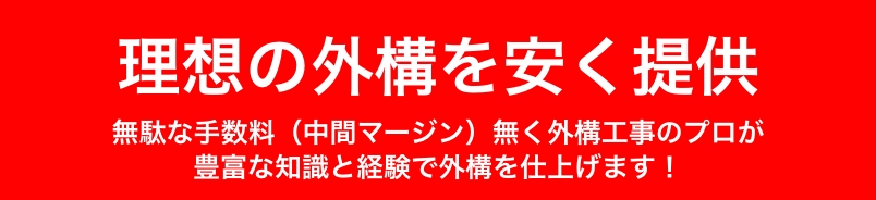 理想の外構を安く提供