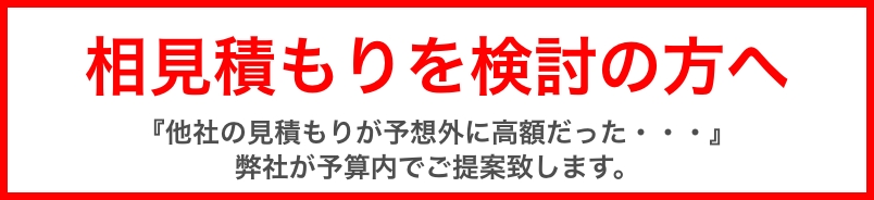 相見積もりを検討の方へ